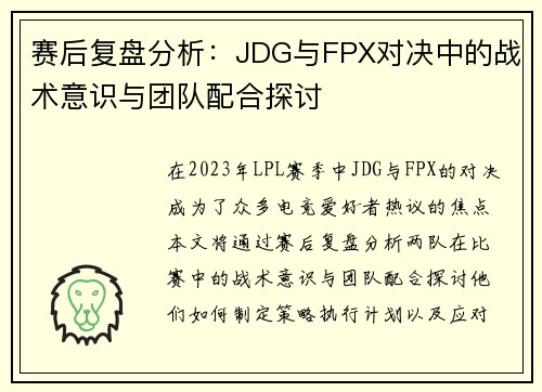 赛后复盘分析：JDG与FPX对决中的战术意识与团队配合探讨