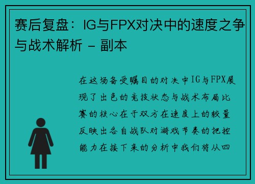 赛后复盘：IG与FPX对决中的速度之争与战术解析 - 副本