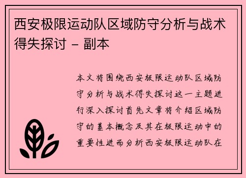 西安极限运动队区域防守分析与战术得失探讨 - 副本