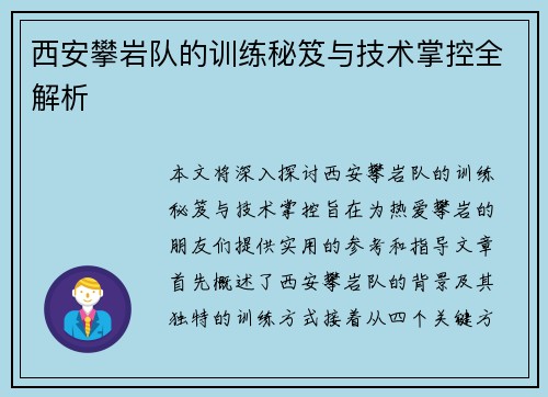 西安攀岩队的训练秘笈与技术掌控全解析