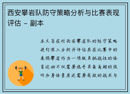 西安攀岩队防守策略分析与比赛表现评估 - 副本