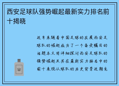 西安足球队强势崛起最新实力排名前十揭晓