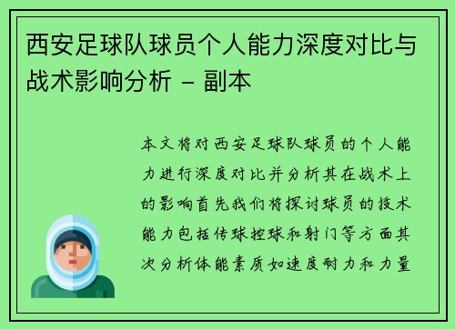 西安足球队球员个人能力深度对比与战术影响分析 - 副本
