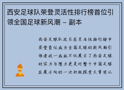 西安足球队荣登灵活性排行榜首位引领全国足球新风潮 - 副本
