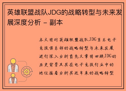 英雄联盟战队JDG的战略转型与未来发展深度分析 - 副本