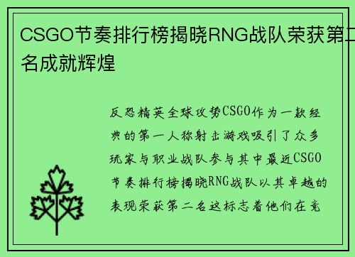 CSGO节奏排行榜揭晓RNG战队荣获第二名成就辉煌