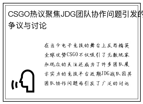 CSGO热议聚焦JDG团队协作问题引发的争议与讨论