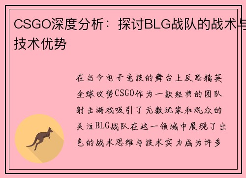 CSGO深度分析：探讨BLG战队的战术与技术优势