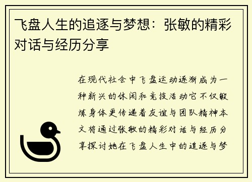 飞盘人生的追逐与梦想：张敏的精彩对话与经历分享
