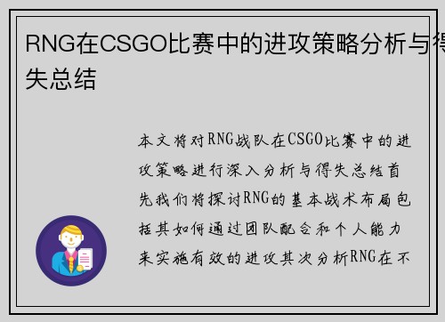 RNG在CSGO比赛中的进攻策略分析与得失总结