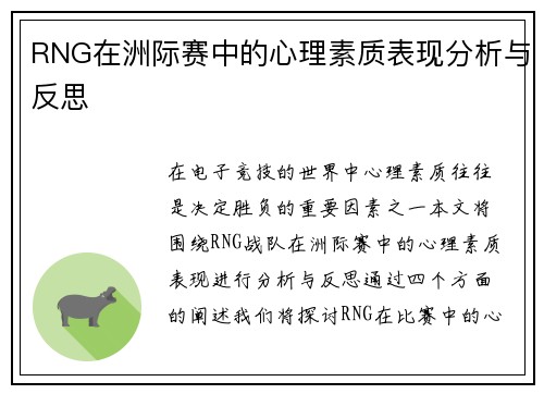 RNG在洲际赛中的心理素质表现分析与反思