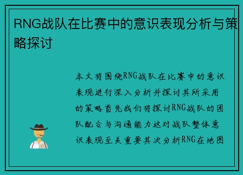 RNG战队在比赛中的意识表现分析与策略探讨