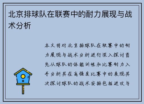 北京排球队在联赛中的耐力展现与战术分析