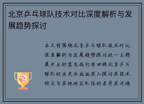 北京乒乓球队技术对比深度解析与发展趋势探讨