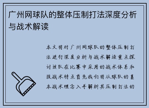 广州网球队的整体压制打法深度分析与战术解读
