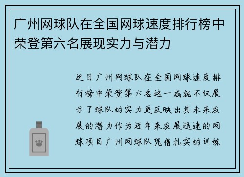 广州网球队在全国网球速度排行榜中荣登第六名展现实力与潜力