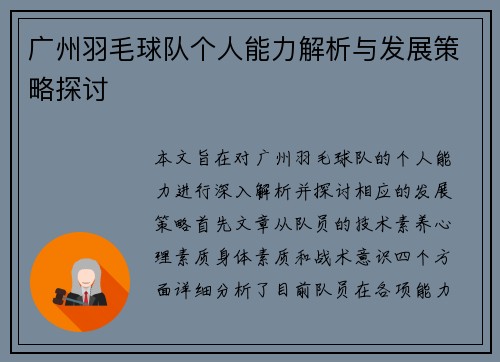 广州羽毛球队个人能力解析与发展策略探讨