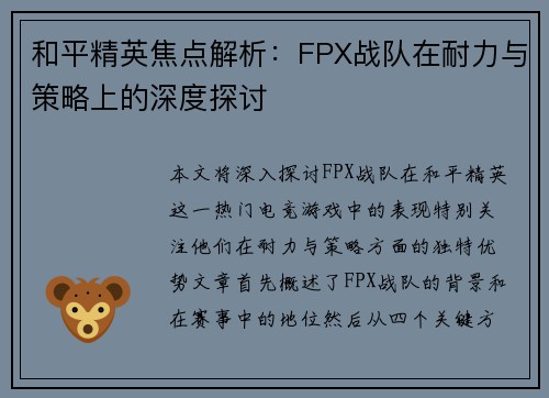 和平精英焦点解析：FPX战队在耐力与策略上的深度探讨