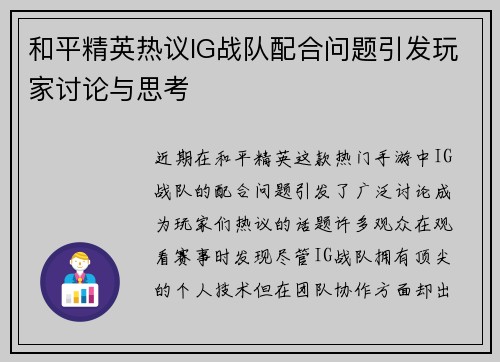 和平精英热议IG战队配合问题引发玩家讨论与思考