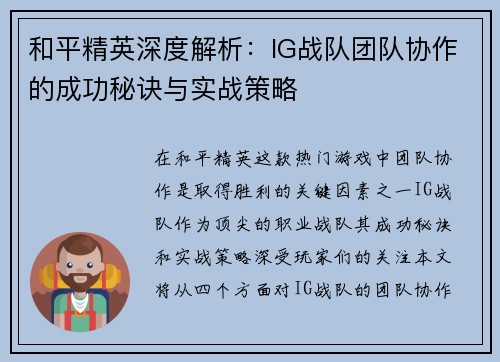 和平精英深度解析：IG战队团队协作的成功秘诀与实战策略