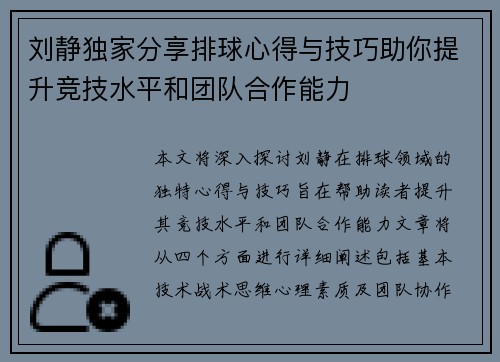 刘静独家分享排球心得与技巧助你提升竞技水平和团队合作能力