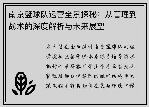 南京篮球队运营全景探秘：从管理到战术的深度解析与未来展望