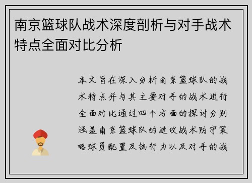 南京篮球队战术深度剖析与对手战术特点全面对比分析