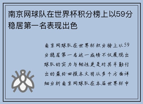 南京网球队在世界杯积分榜上以59分稳居第一名表现出色