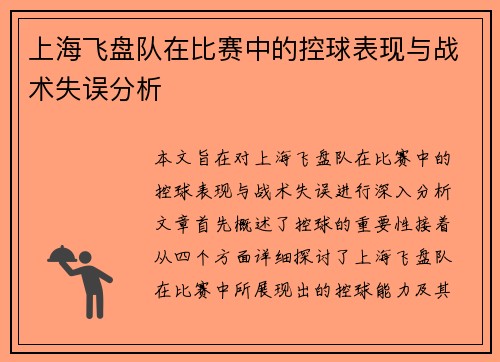 上海飞盘队在比赛中的控球表现与战术失误分析