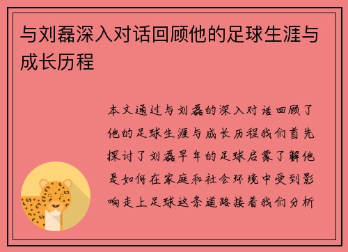 与刘磊深入对话回顾他的足球生涯与成长历程