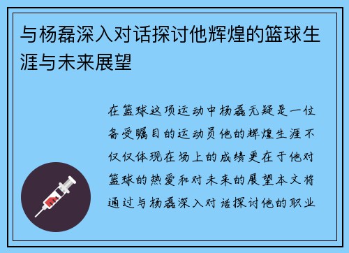 与杨磊深入对话探讨他辉煌的篮球生涯与未来展望
