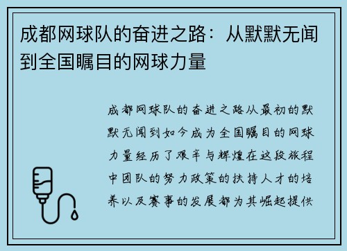 成都网球队的奋进之路：从默默无闻到全国瞩目的网球力量