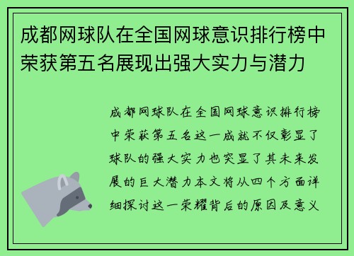 成都网球队在全国网球意识排行榜中荣获第五名展现出强大实力与潜力