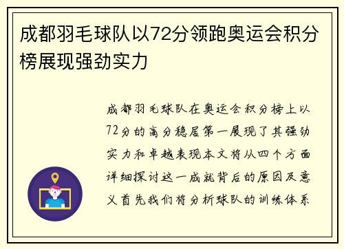 成都羽毛球队以72分领跑奥运会积分榜展现强劲实力