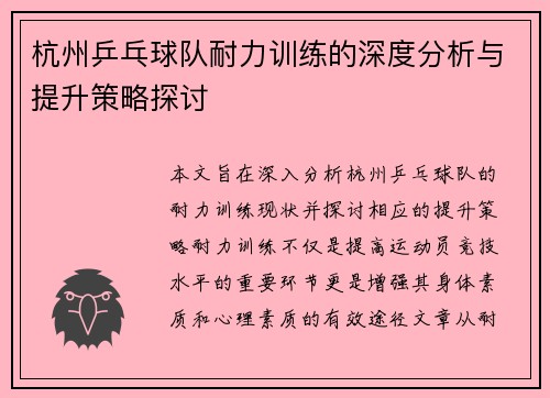 杭州乒乓球队耐力训练的深度分析与提升策略探讨