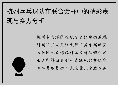 杭州乒乓球队在联合会杯中的精彩表现与实力分析