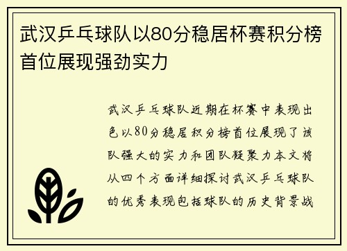 武汉乒乓球队以80分稳居杯赛积分榜首位展现强劲实力