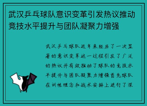 武汉乒乓球队意识变革引发热议推动竞技水平提升与团队凝聚力增强