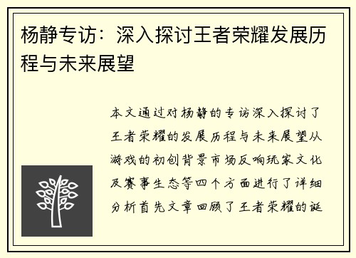 杨静专访：深入探讨王者荣耀发展历程与未来展望