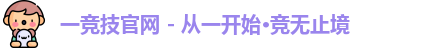 一竞技